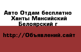 Авто Отдам бесплатно. Ханты-Мансийский,Белоярский г.